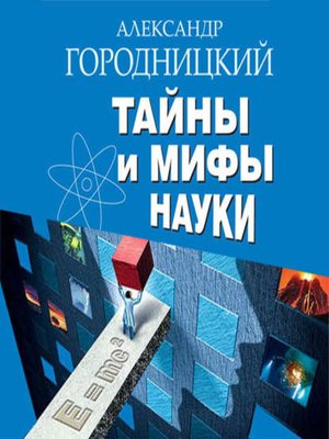 cover image of Тайны и мифы науки. В поисках истины